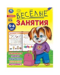 Весёлые занятия. 5-6 лет. 165х215мм. Скрепка. 16 стр. Умка в кор.50шт