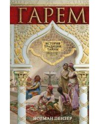 Гарем. История, традиции, тайны