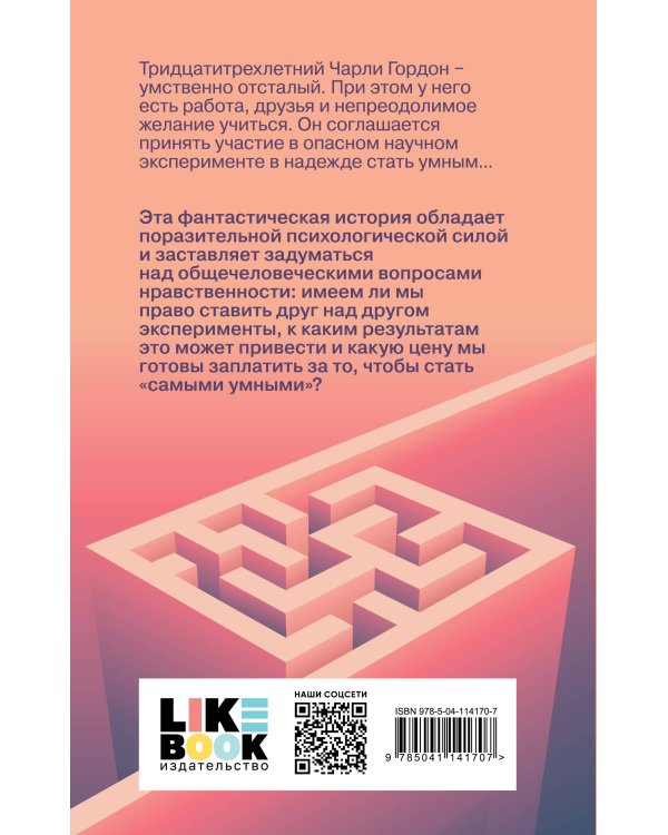 Цветы для Элджернона