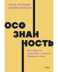 Осознанность. Как обрести гармонию в нашем безумном мире. NEON Pocketbooks