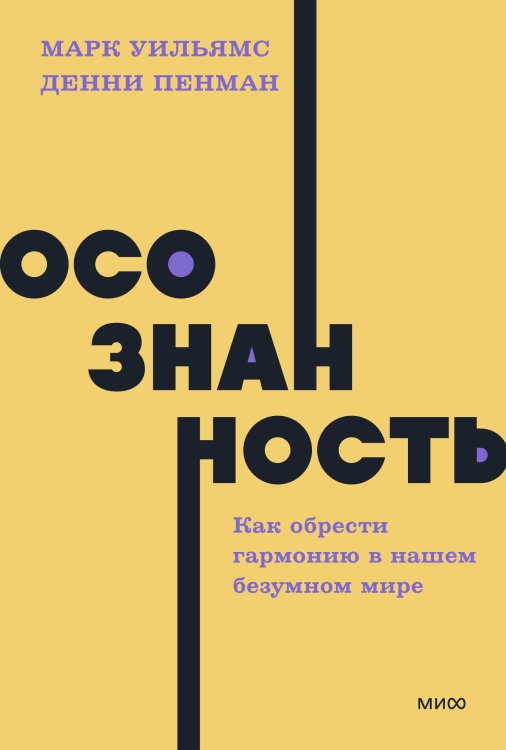 Осознанность. Как обрести гармонию в нашем безумном мире. NEON Pocketbooks