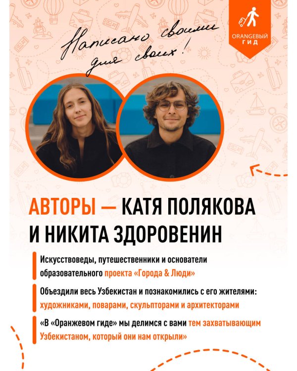 Узбекистан: Ташкент, Самарканд, Бухара, Хива, Коканд, Маргилан: путеводитель. 2-е изд., испр. и доп.