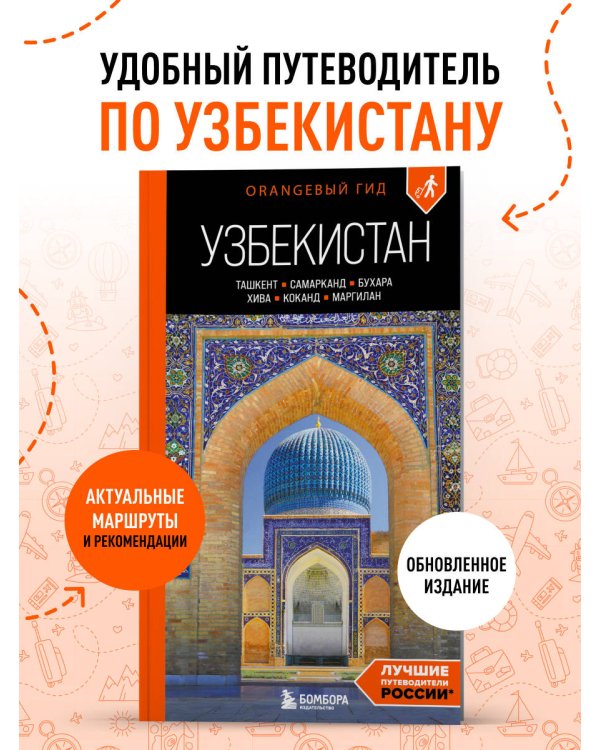 Узбекистан: Ташкент, Самарканд, Бухара, Хива, Коканд, Маргилан: путеводитель. 2-е изд., испр. и доп.