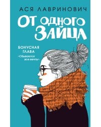 От одного Зайца