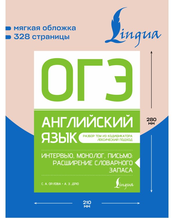 Дополнительное изображение книги «ОГЭ. Английский язык. Интервью, монолог, письмо: расширение словарного запаса»