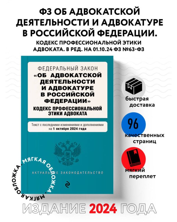 ФЗ "Об адвокатской деятельности и адвокатуре в Российской Федерации". "Кодекс профессиональной этики адвоката". В ред. на 01.10.24 / ФЗ №63-ФЗ