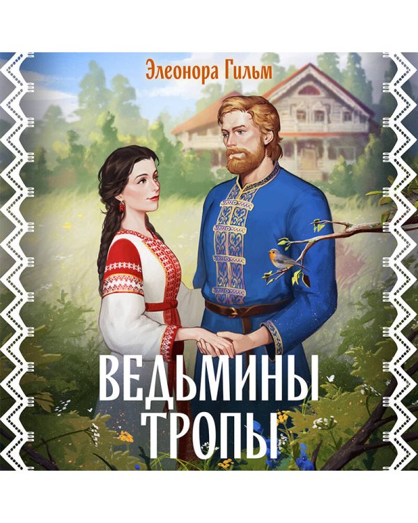 Ведьмины тропы