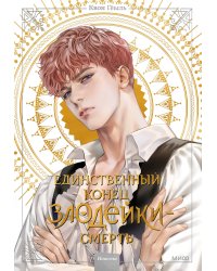 Новелла "Единственный конец злодейки - смерть". Том 2