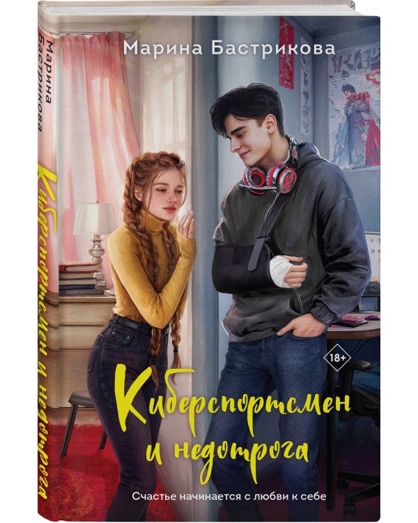 Киберспортсмен и недотрога