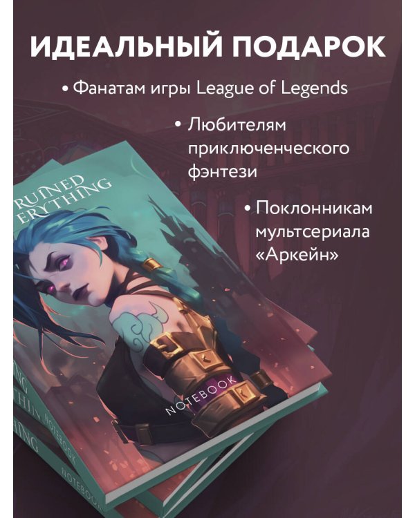 I ruined everything. Блокнот (первое оформление)