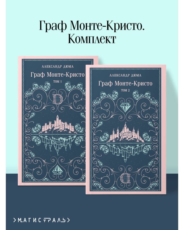 Граф Монте-Кристо (комплект из 2-х книг)