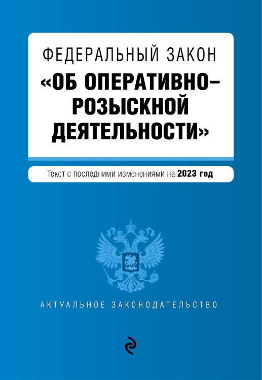 ФЗ "Об оперативно-розыскной деятельности". В ред. на 2023 / ФЗ №-144-ФЗ