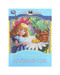 Дюймовочка. Андерсен Г. Х. Сказки и стихи малышам. 145х195 мм. Скрепка. 16 стр. Умка в кор.50шт