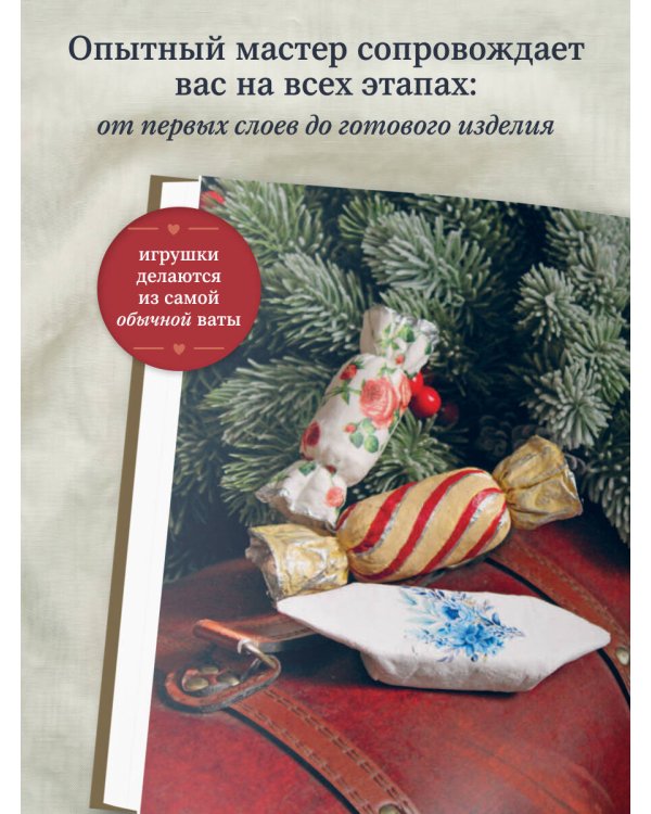 Дополнительное изображение книги «ВАТНЫЕ ИГРУШКИ в послойной и "зефирной" технике. Уютная магия в пошаговых мастер-классах»