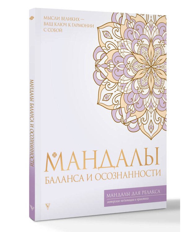 Мандалы баланса и осознанности