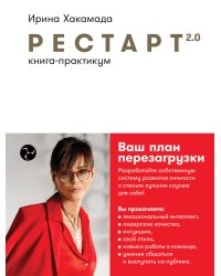 Рестарт 2.0: Книга-практикум. Ваш план перезагрузки