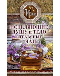 Исцеляющие душу и тело травяные чаи. Магия природы для вашего здоровья