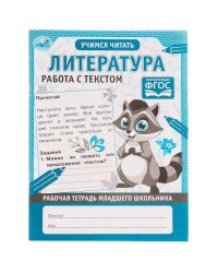Литература. Работа с текстом. Рабочая тетрадь младшего школьника. 165х215мм. 32 стр. Умка в кор.40шт