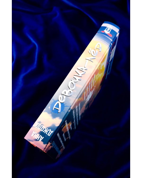 Девочка-лед. Ветер перемен