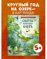 Удивительные энциклопедии. Секреты животных озера. Визуальная энциклопедия