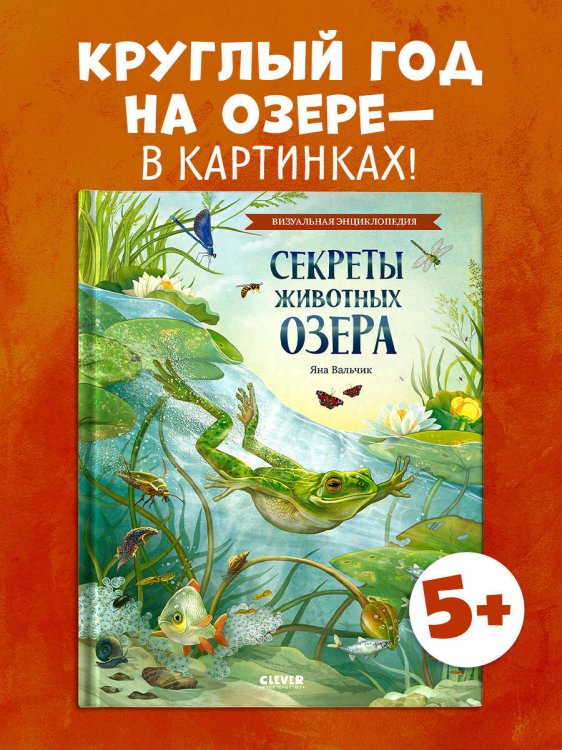 Удивительные энциклопедии. Секреты животных озера. Визуальная энциклопедия