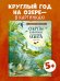 Удивительные энциклопедии. Секреты животных озера. Визуальная энциклопедия