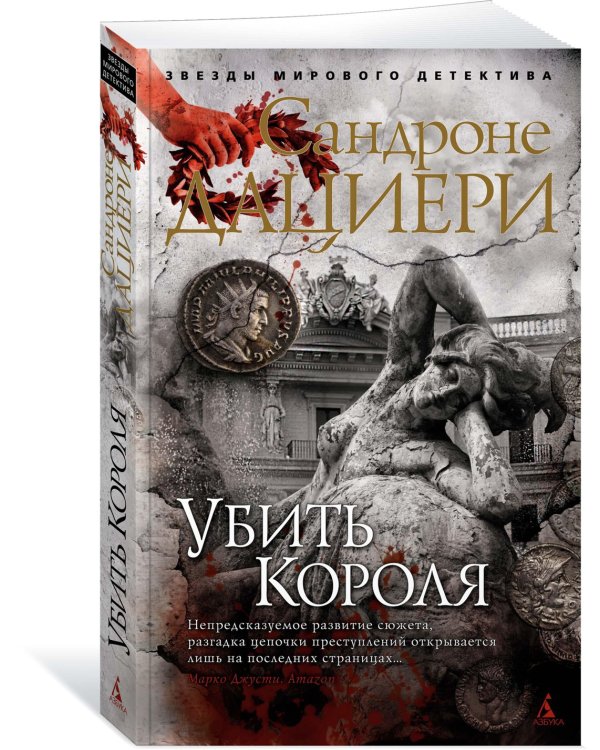 Убить Короля