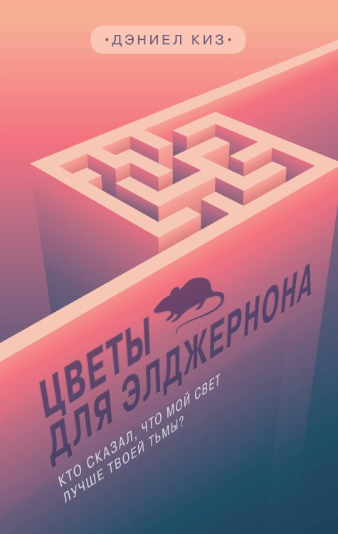 Young Adult. Легендарные книги Цветы для Элджернона