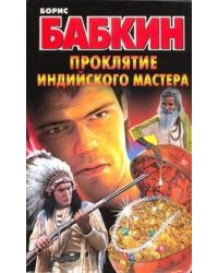 Проклятие индийского мастера