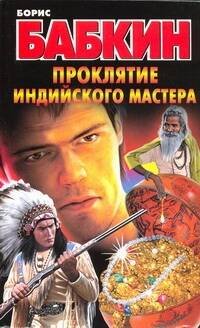 Обложка книги «Проклятие индийского мастера» — Бабкин Борис Николаевич, ISBN 9785170561209