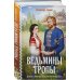 Ведьмины тропы