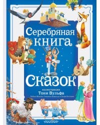 Серебряная книга сказок. Илл. Тони Вульфа