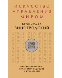 Искусство управления миром