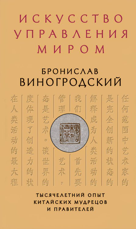 Искусство управления миром. Авторская серия Б. Виногродского Искусство управления миром