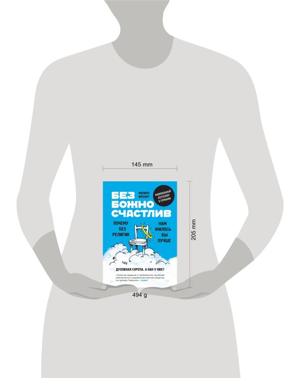 Безбожно счастлив. Почему без религии нам жилось бы лучше