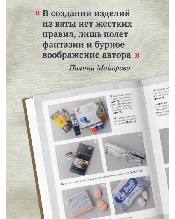 Дополнительное изображение книги «ВАТНЫЕ ИГРУШКИ в послойной и "зефирной" технике. Уютная магия в пошаговых мастер-классах»