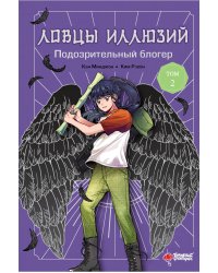 Ловцы иллюзий. Том 2: Подозрительный блогер