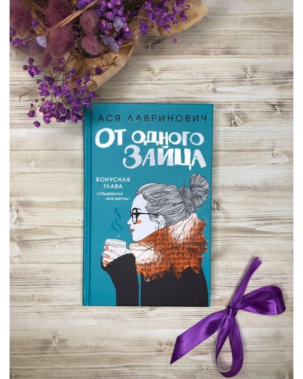 От одного Зайца