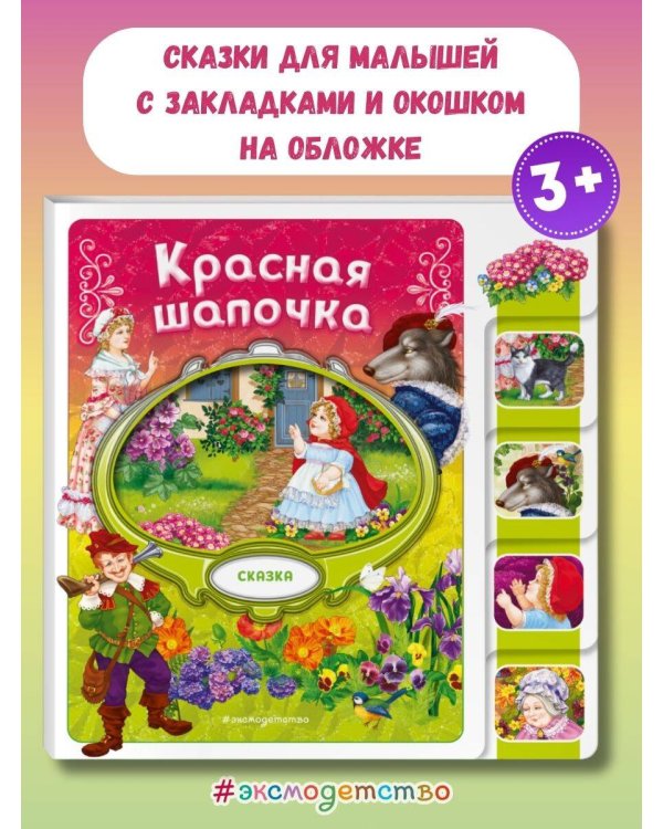 Красная Шапочка