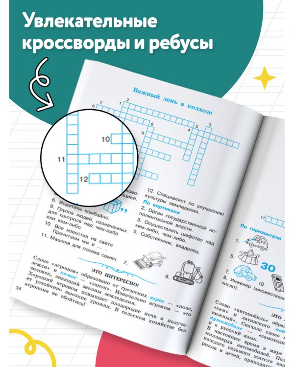 Словарные слова. Кроссворды и головоломки для начальной школы