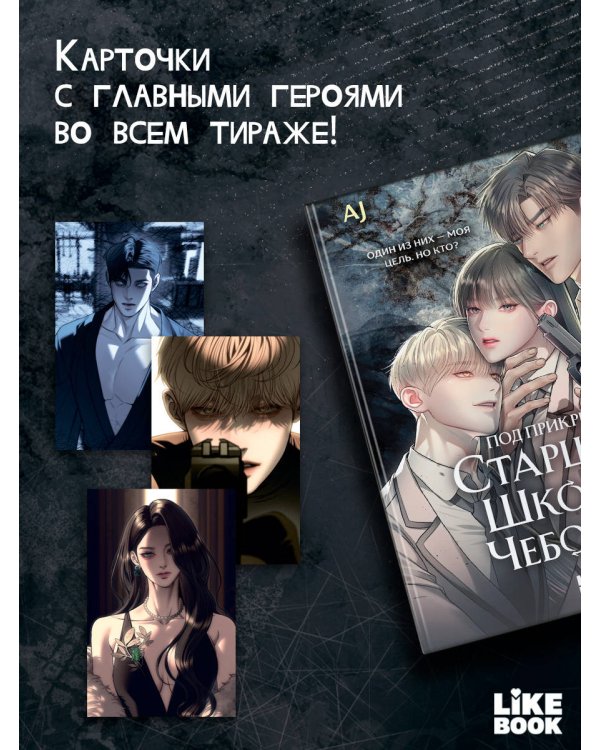 Дополнительное изображение книги «Под прикрытием! Старшая школа чеболей. Том 1»