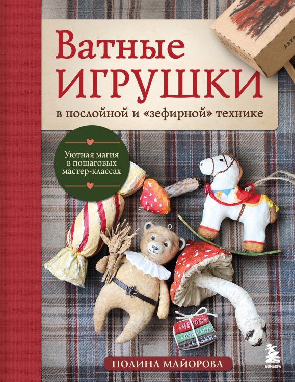 Обложка книги «ВАТНЫЕ ИГРУШКИ в послойной и "зефирной" технике. Уютная магия в пошаговых мастер-классах» — Майорова Полина Вадимовна, ISBN 9785042455599