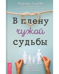 В плену чужой судьбы. Практика системных расстановок