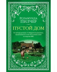 Пустой дом