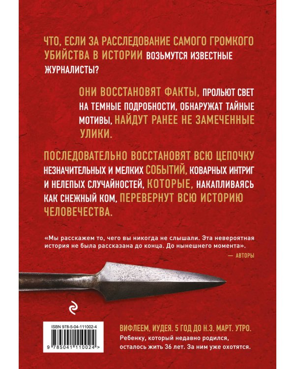 Убийство Иисуса. Расследование самого громкого преступления в истории