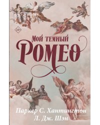 Мой темный Ромео. Специальное издание