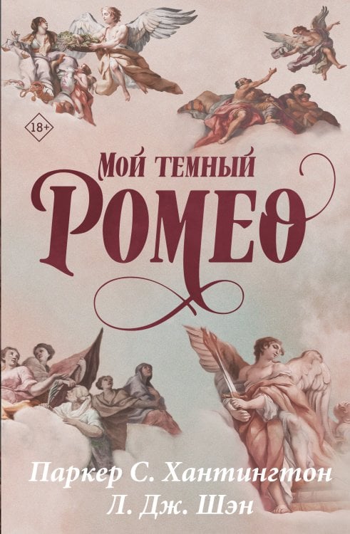 Бестселлеры Л.Дж. Шэн и Паркер С. Хантингтон Мой темный Ромео. Специальное издание