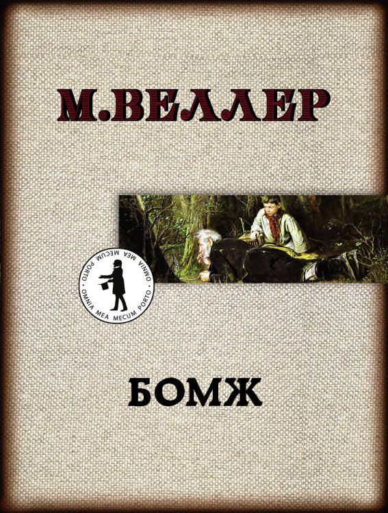 Книги Михаила Веллера(м) Бомж