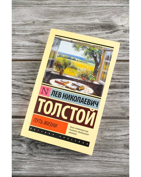 Путь жизни