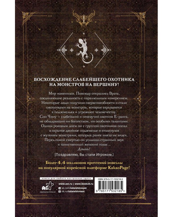 Поднятие уровня в одиночку. Solo Leveling. Книга 1